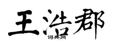 翁闓運王浩郡楷書個性簽名怎么寫