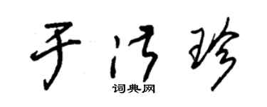 朱錫榮於淑珍草書個性簽名怎么寫