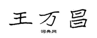 袁強王萬昌楷書個性簽名怎么寫