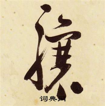 張瑞圖在千字文中寫的驤