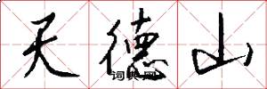 天德山怎么寫好看