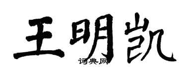 翁闓運王明凱楷書個性簽名怎么寫