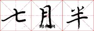 周炳元七月半楷書怎么寫