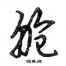 鄧散木寫的硬筆行書艙