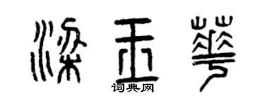曾慶福梁玉華篆書個性簽名怎么寫