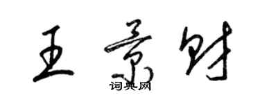 梁錦英王景財草書個性簽名怎么寫