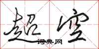 駱恆光超空行書怎么寫