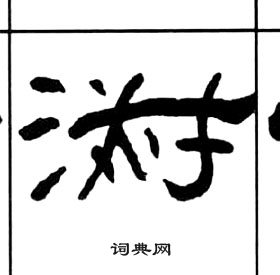 王福庵千字文中淑的寫法