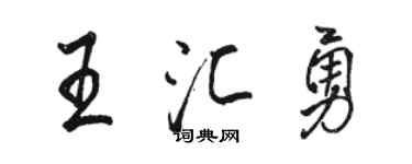 駱恆光王匯勇行書個性簽名怎么寫