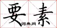 丁謙要素楷書怎么寫