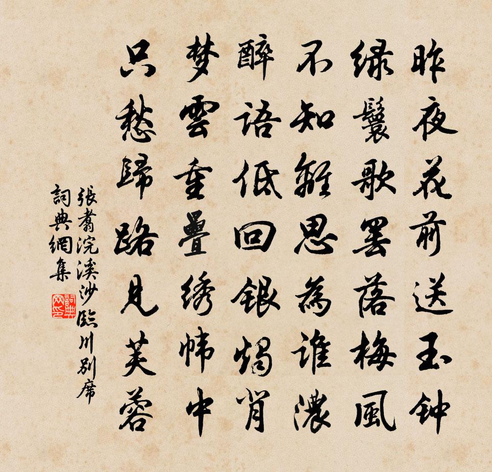 張翥浣溪沙 臨川別席書法作品欣賞