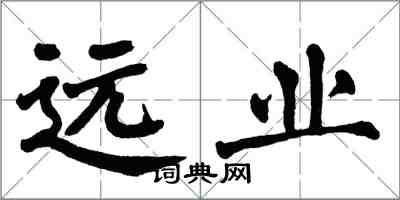 翁闓運遠業楷書怎么寫