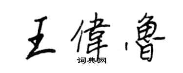 王正良王偉魯行書個性簽名怎么寫