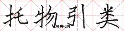 駱恆光托物引類楷書怎么寫