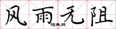 周炳元風雨無阻楷書怎么寫