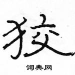 駱恆光寫的硬筆隸書狡