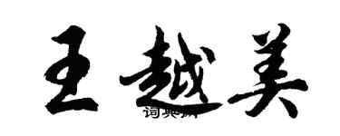 胡問遂王越美行書個性簽名怎么寫