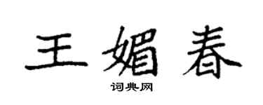 袁強王媚春楷書個性簽名怎么寫