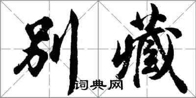 胡問遂別藏行書怎么寫