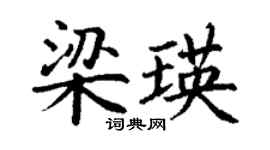 丁謙梁瑛楷書個性簽名怎么寫