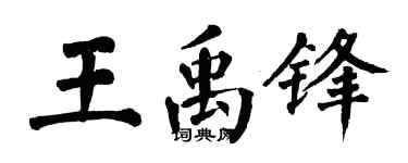 翁闓運王禹鋒楷書個性簽名怎么寫