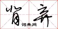 王冬齡背棄草書怎么寫
