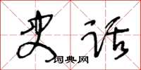 王冬齡史話草書怎么寫