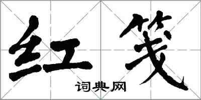 翁闓運紅箋楷書怎么寫