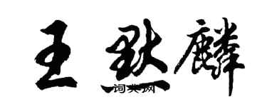 胡問遂王默麟行書個性簽名怎么寫