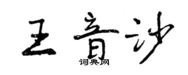 曾慶福王音沙行書個性簽名怎么寫