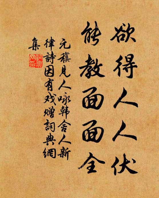 元稹欲得人人伏,能教面面全書法作品欣賞