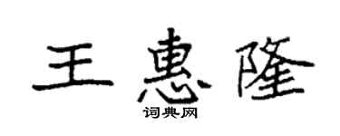袁強王惠隆楷書個性簽名怎么寫