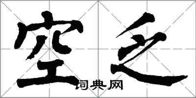 翁闓運空乏楷書怎么寫