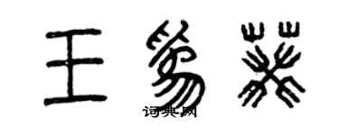 曾慶福王為葵篆書個性簽名怎么寫
