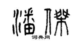 曾慶福潘傑篆書個性簽名怎么寫