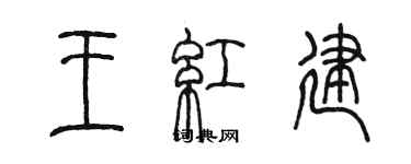 陳墨王紅建篆書個性簽名怎么寫