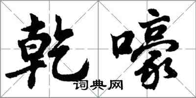 胡問遂乾嚎行書怎么寫