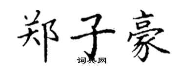 丁謙鄭子豪楷書個性簽名怎么寫