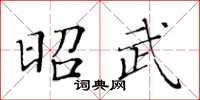 黃華生昭武楷書怎么寫