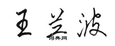 駱恆光王蘭波行書個性簽名怎么寫