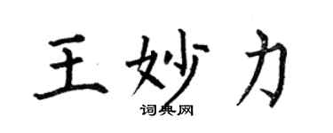 何伯昌王妙力楷書個性簽名怎么寫