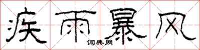 柯春海疾雨暴風隸書怎么寫