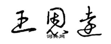 曾慶福王恩遠草書個性簽名怎么寫