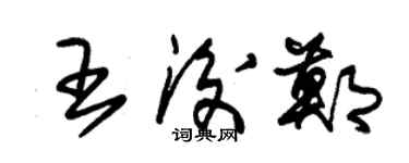 朱錫榮王后鄭草書個性簽名怎么寫