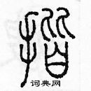 余巨力寫的硬筆篆書揩