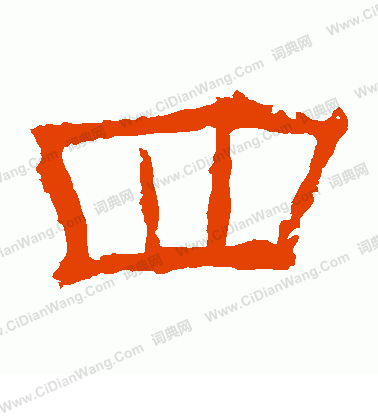 華山神廟碑寫的四