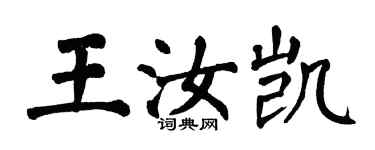 翁闓運王汝凱楷書個性簽名怎么寫