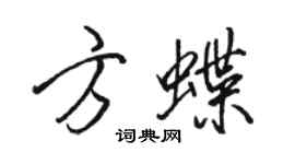 駱恆光方蝶行書個性簽名怎么寫