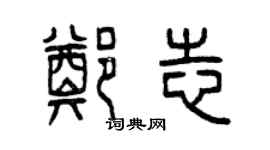 曾慶福鄭志篆書個性簽名怎么寫