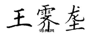 丁謙王霽壟楷書個性簽名怎么寫